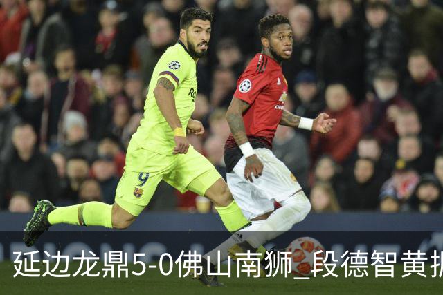 延边龙鼎5-0佛山南狮 段德智黄振飞破门乔瓦尼点射建功