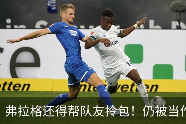 弗拉格还得帮队友拎包！仍被当作新秀对待 欧文赞他心智远超同龄人
