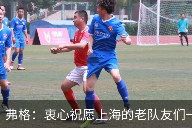 弗格：衷心祝愿上海的老队友们一切顺利 也期待和广东队一起成长