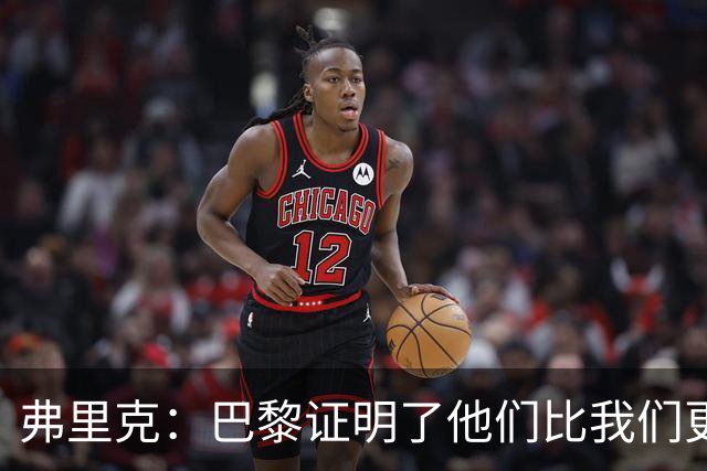 弗里克：巴黎证明了他们比我们更强 罗德里休息是因为后面踢皇马