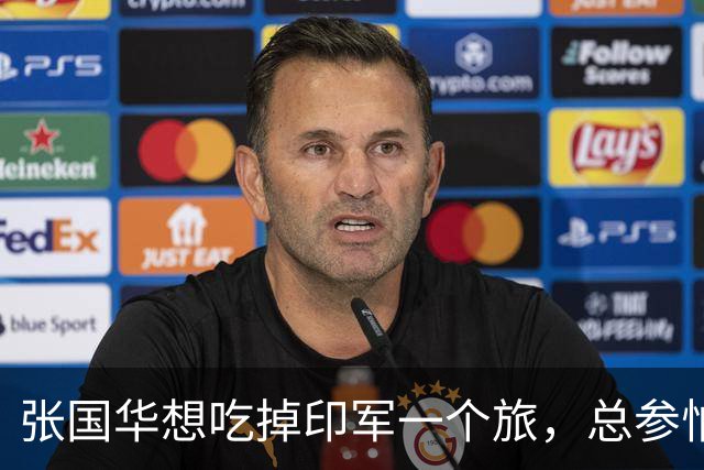 张国华想吃掉印军一个旅，总参怕他胃口太大不给批，毛主席：让他打