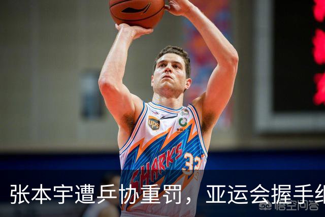 张本宇遭乒协重罚，亚运会握手细节，揭开日乒队内真实现状！