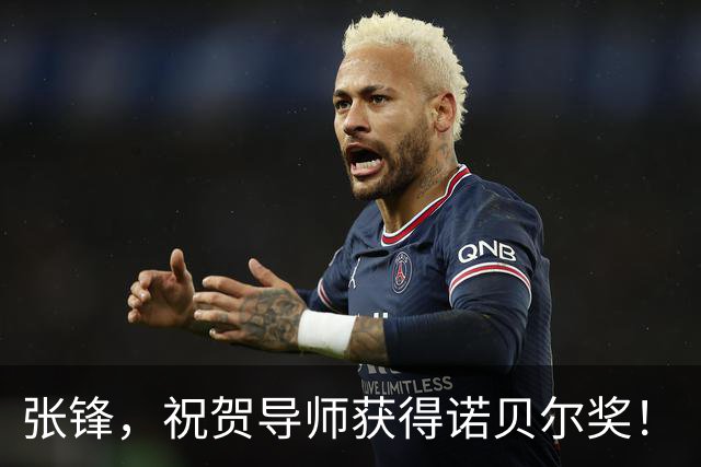张锋，祝贺导师获得诺贝尔奖！