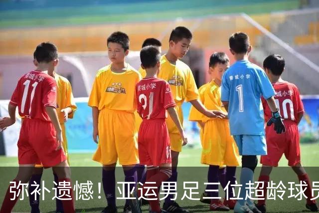 弥补遗憾！亚运男足三位超龄球员戴奖牌与安东尼奥合影