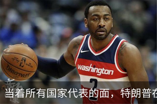 当着所有国家代表的面，特朗普在联大上向全球宣告：人工智能将更名“超级智能”！