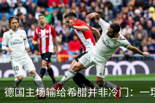 德国主场输给希腊并非冷门：一场暴露德国足球结构性困境的失利！