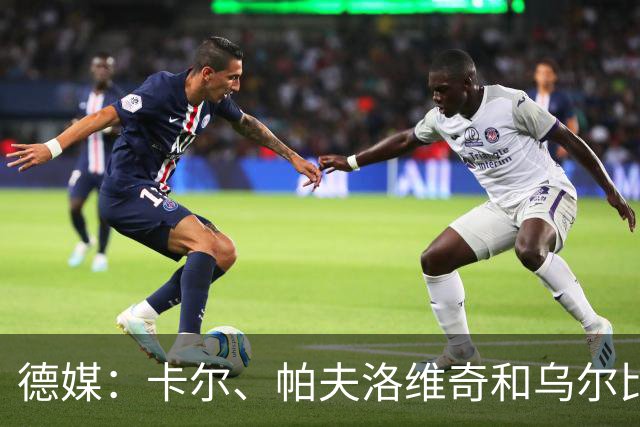 德媒：卡尔、帕夫洛维奇和乌尔比希今天在塞本纳大街训练