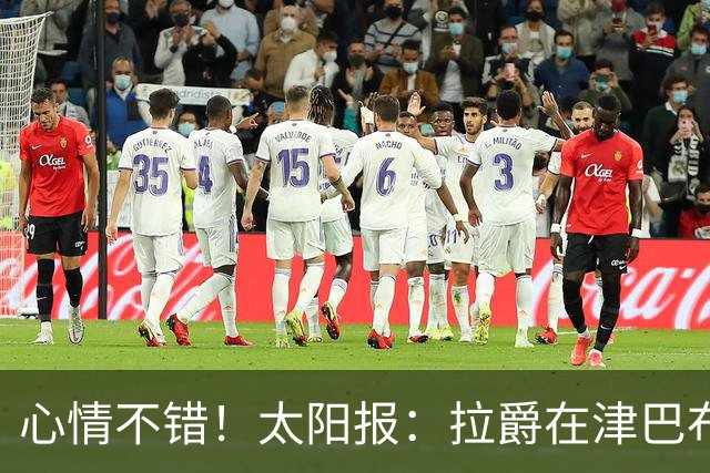 心情不错！太阳报：拉爵在津巴布韦打高尔夫球，庆祝73岁生日