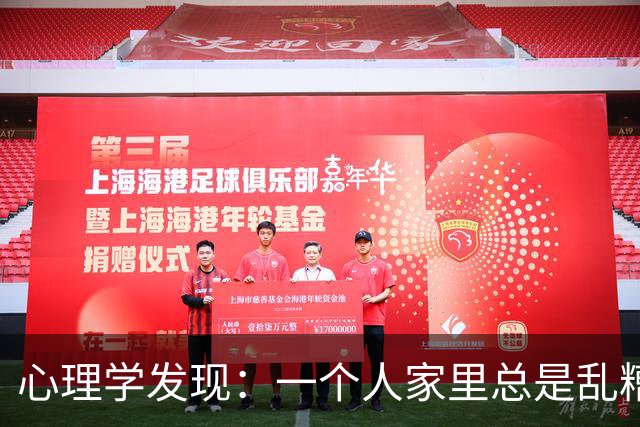 心理学发现：一个人家里总是乱糟糟的，不是因为懒，也不是因为不喜欢收拾，而是因为底层逻辑有两个漏洞