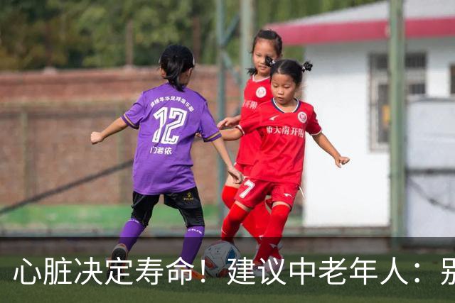 心脏决定寿命！建议中老年人：别太节俭，多吃这8样，越吃越年轻