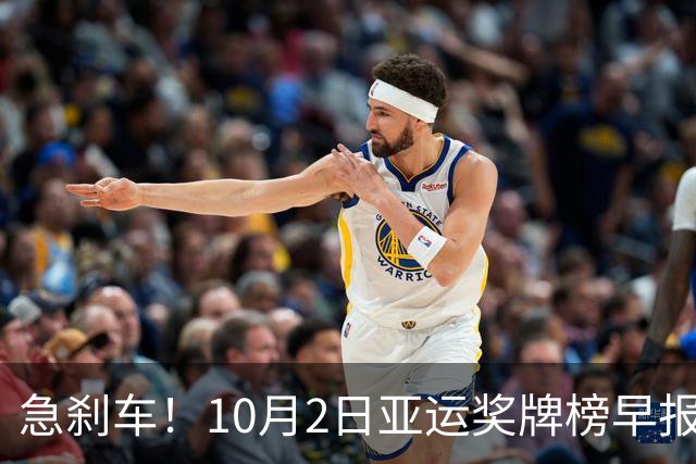 急刹车！10月2日亚运奖牌榜早报：日韩发力！樊振东首谈退役话题