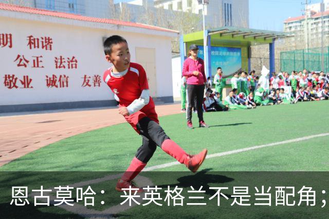 恩古莫哈：来英格兰不是当配角；伊劳拉让我踢两条边路有帮助