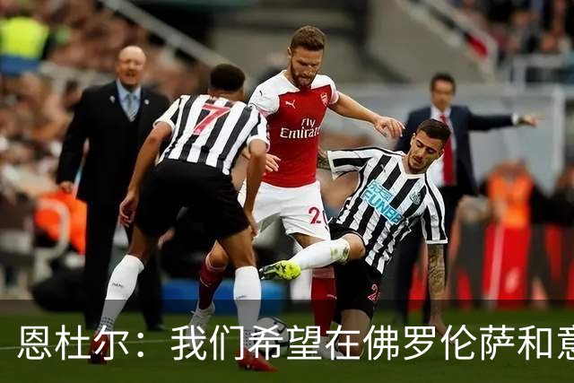 恩杜尔：我们希望在佛罗伦萨和意大利U21都持续进步