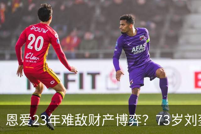 恩爱23年难敌财产博弈？73岁刘銮雄近况曝光，47岁甘比手段太高明