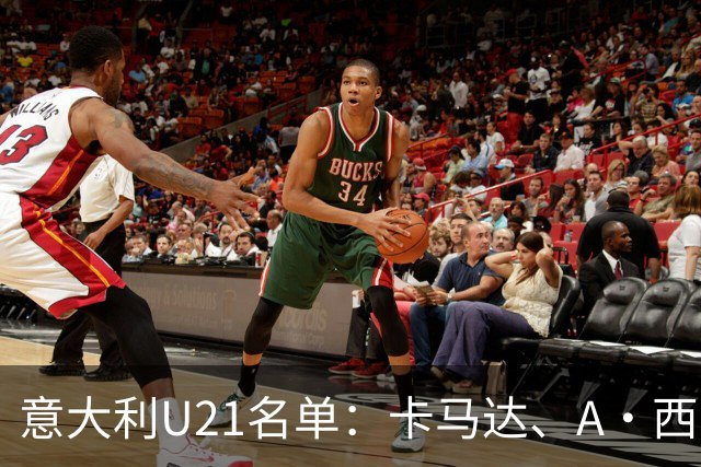 意大利U21名单：卡马达、A·西塞等米兰3将在列 皮西利、鲁利入选