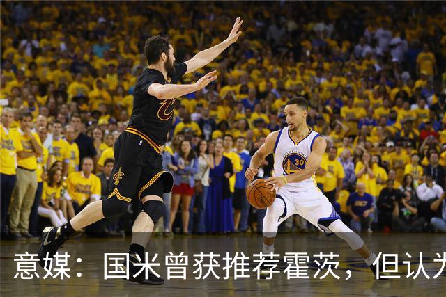 意媒：国米曾获推荐霍茨，但认为他难以适应3-5-2阵型