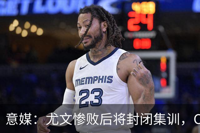 意媒：尤文惨败后将封闭集训，CEO要求斯帕莱蒂带队立即反弹