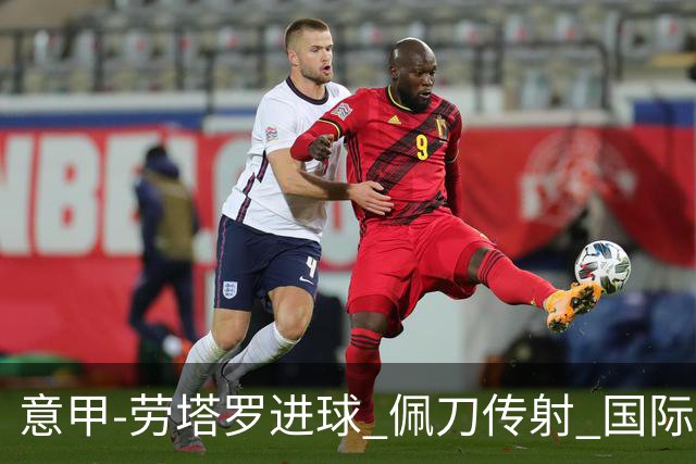 意甲-劳塔罗进球 佩刀传射 国际米兰1-3负拉齐奥