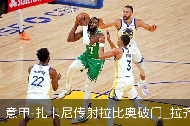 意甲-扎卡尼传射拉比奥破门 拉齐奥2-1尤文图斯
