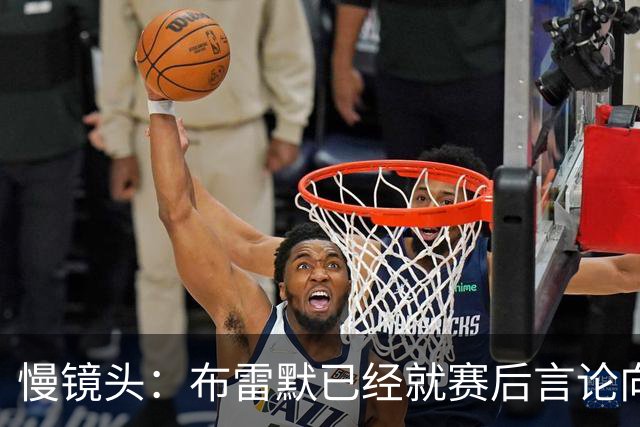 慢镜头：布雷默已经就赛后言论向尤文队友道歉，他准备好接受罚款