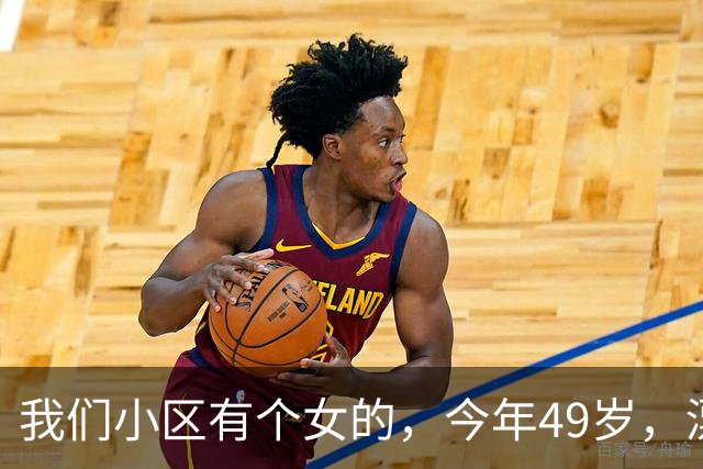 我们小区有个女的，今年49岁，漂亮是真漂亮，但邪门也是真邪门。