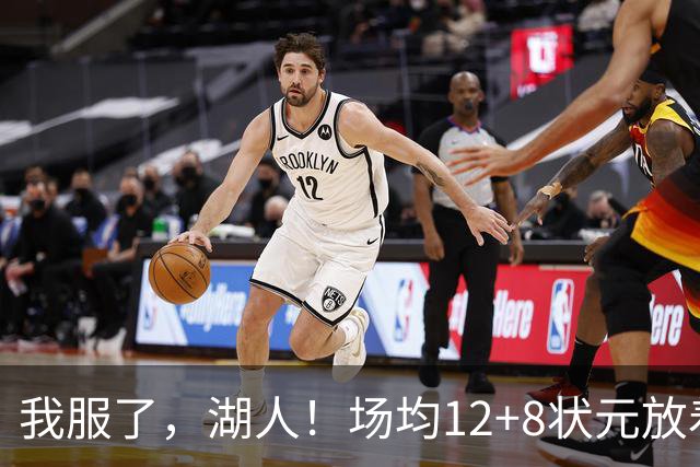 我服了，湖人！场均12+8状元放着不要，却把场均2.5分弃将当成“宝”