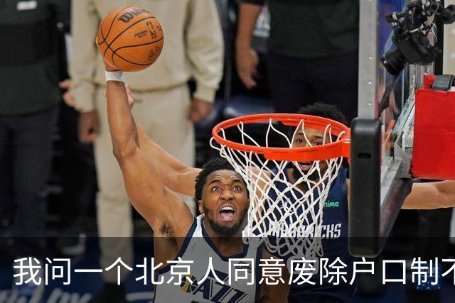 我问一个北京人同意废除户口制不