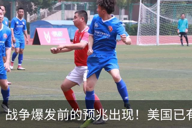 战争爆发前的预兆出现！美国已有四个征兆了，张召忠预言真要成？