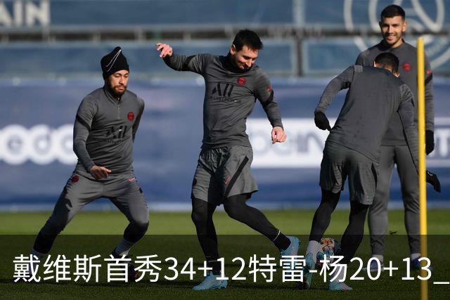 戴维斯首秀34+12特雷-杨20+13 奇才主场力克雄鹿