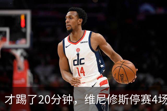 才踢了20分钟，维尼修斯停赛4场，11月国际比赛前无西甲比赛
