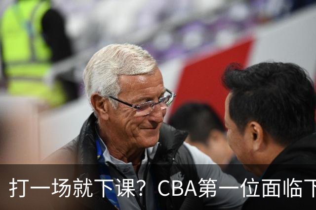 打一场就下课？CBA第一位面临下课主教练曝光，被球迷怒喷