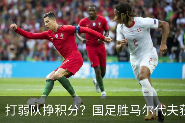 打弱队挣积分？国足胜马尔代夫获得2.33分，三连败却狂丢15分