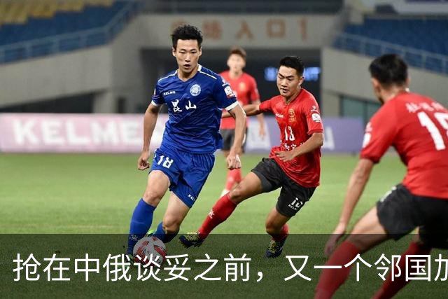 抢在中俄谈妥之前，又一个邻国加入争夺战，力劝中俄管道不走蒙古