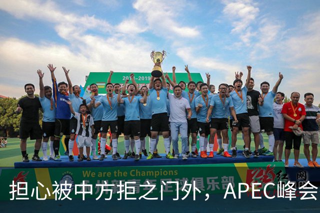 担心被中方拒之门外，APEC峰会举行前，高市早苗先给自己找好台阶