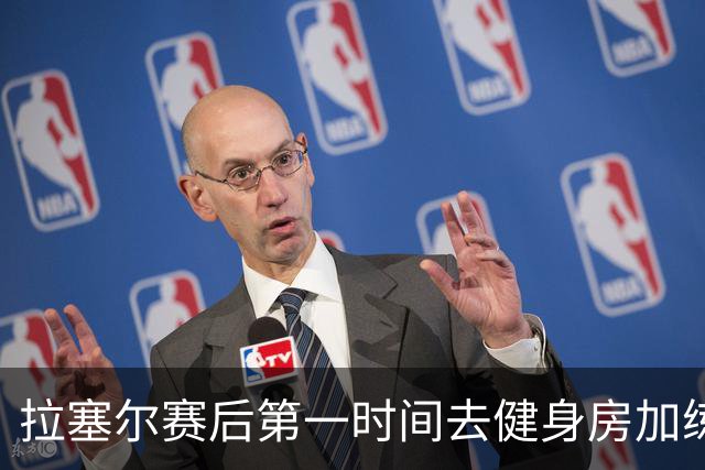 拉塞尔赛后第一时间去健身房加练力量，北京男篮正式注册巴里布朗，广东男篮全员聚餐看揭幕战比赛