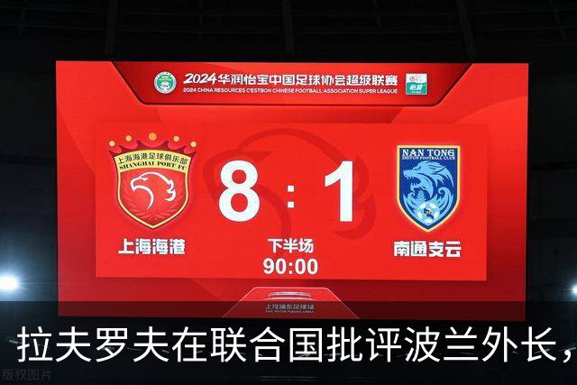 拉夫罗夫在联合国批评波兰外长，波兰外长回怼：告诉你老板，够了