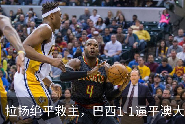 拉扬绝平救主，巴西1-1逼平澳大利亚，避免2连败