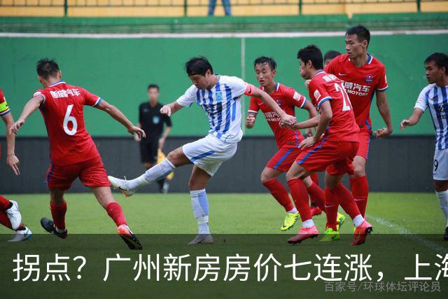 拐点？广州新房房价七连涨，上海二手房价近三年首次同比上涨