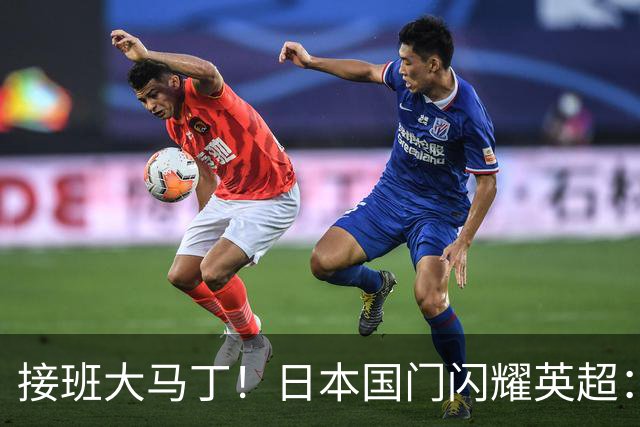 接班大马丁！日本国门闪耀英超：全场5次扑救9次长传