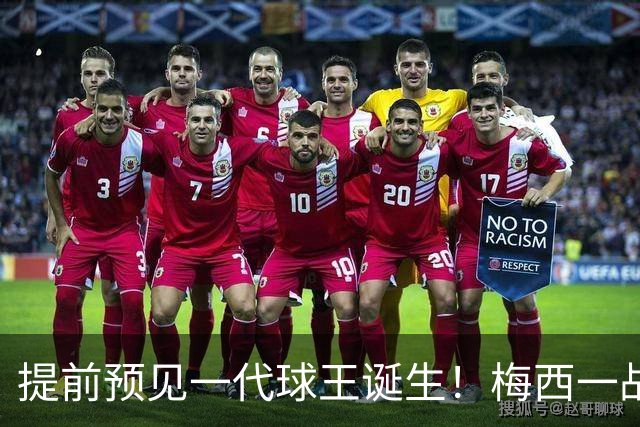 提前预见一代球王诞生！梅西一战折服卡洛斯，曾断言小罗10号球衣不保