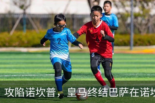 攻陷诺坎普，皇马终结巴萨在诺坎普出战的西甲19连胜纪录