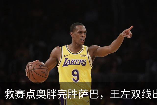 救赛点奥胖完胜萨巴，王左双线出局张帅躺进八强，鲁德解锁新成就
