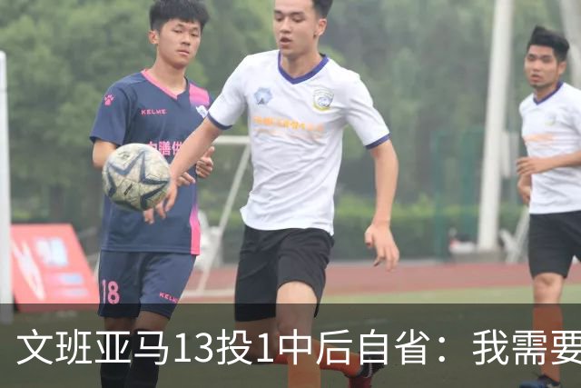 文班亚马13投1中后自省：我需要想得更少