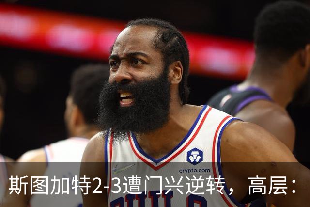 斯图加特2-3遭门兴逆转，高层：浪费机会的人须审视自身表现