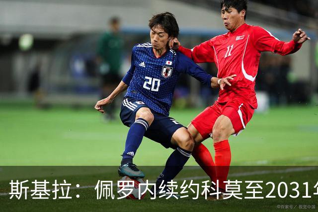 斯基拉：佩罗内续约科莫至2031年，曼城留30%分成