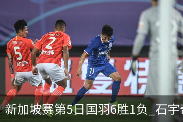 新加坡赛第5日国羽6胜1负 石宇奇李诗沣会师决赛