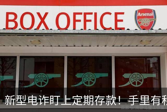 新型电诈盯上定期存款！手里有积蓄的百姓务必绷紧资金安全这根弦