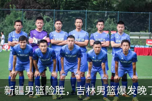 新疆男篮险胜，吉林男篮爆发晚了，辛普森21+10，万孟霖25分捡到宝了