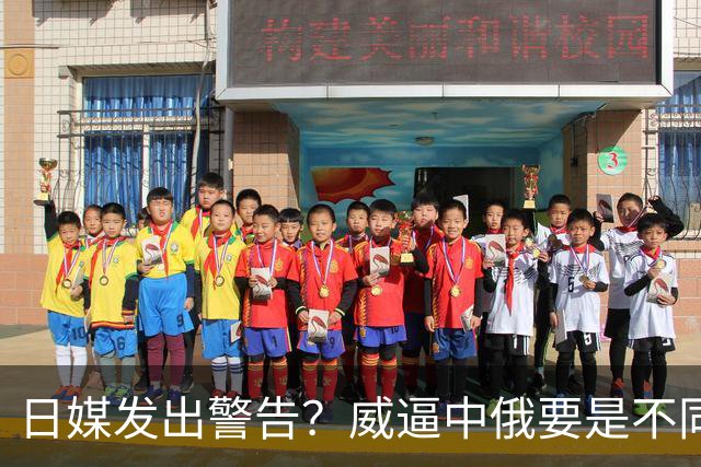 日媒发出警告？威逼中俄要是不同意，就重演93年前的历史一幕