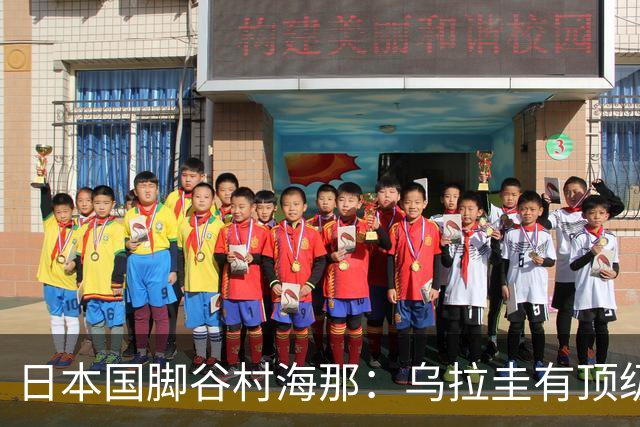 日本国脚谷村海那：乌拉圭有顶级的后卫，我很期待自己的发挥